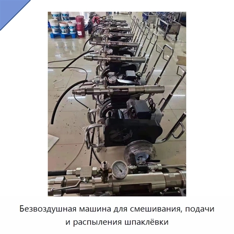 Безвоздушная машина для смешивания, подачи и распыления шпаклёвки