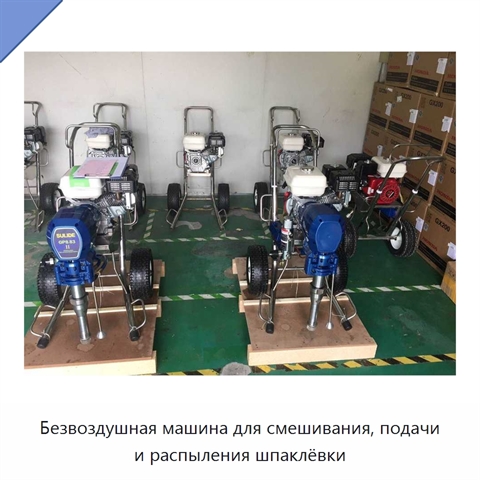 Безвоздушная машина для смешивания, подачи и распыления шпаклёвки