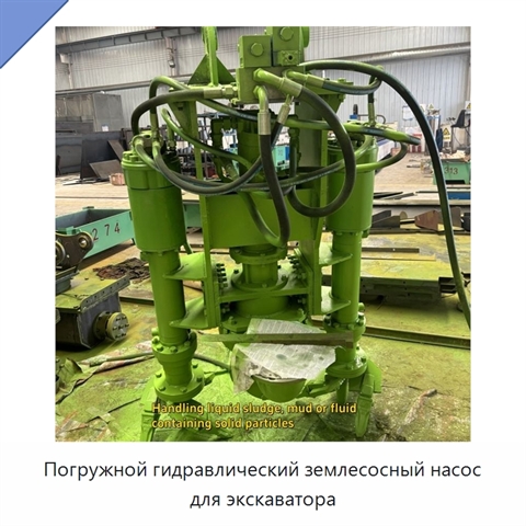 Погружной гидравлический землесосный насос для экскаватора