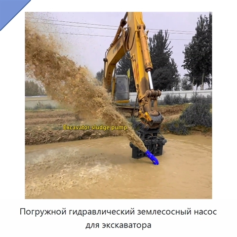 Погружной гидравлический землесосный насос для экскаватора