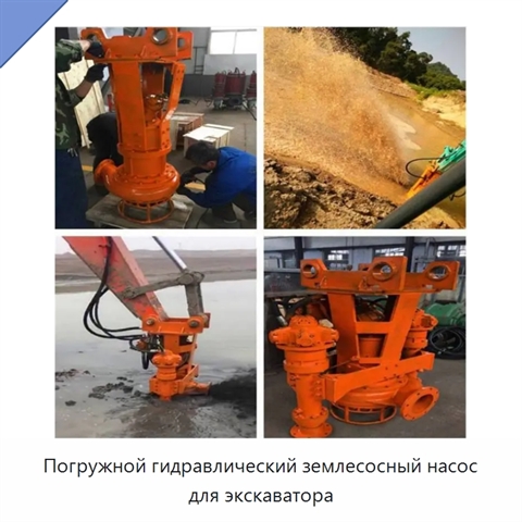 Погружной гидравлический землесосный насос для экскаватора
