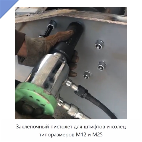 Заклепочный пистолет для штифтов и колец типоразмеров M12 и M25