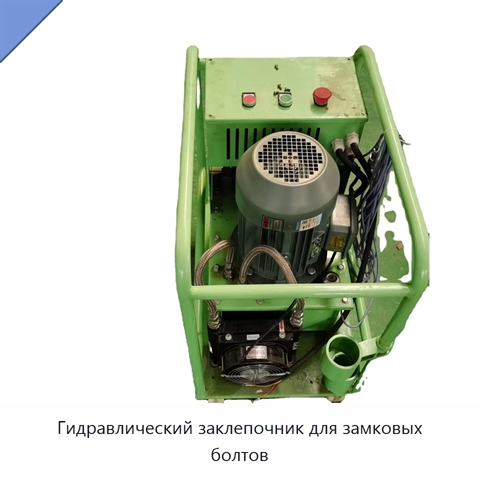 Гидравлический заклепочник для замковых болтов