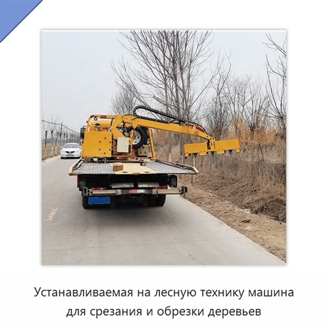 Устанавливаемая на лесную технику машина для срезания и обрезки деревьев