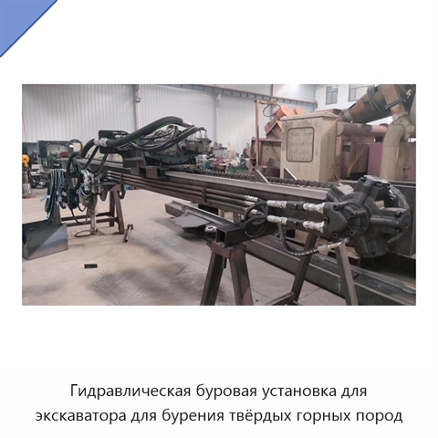 Гидравлическая буровая установка для экскаватора для бурения твёрдых горных пород