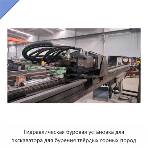 Гидравлическая буровая установка для экскаватора для бурения твёрдых горных пород