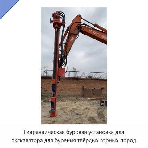 Гидравлическая буровая установка для экскаватора для бурения твёрдых горных пород