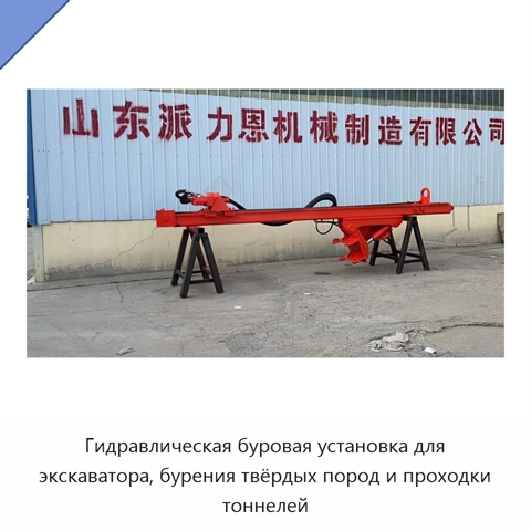 Гидравлическая буровая установка для экскаватора, бурения твёрдых пород и проходки тоннелей