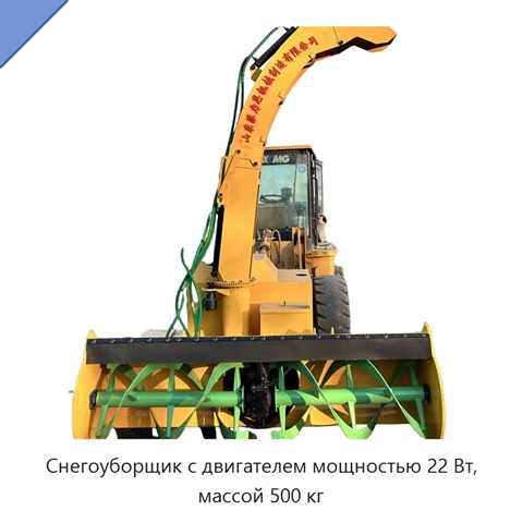 Снегоуборщик с двигателем мощностью 22 Вт, массой 500 кг