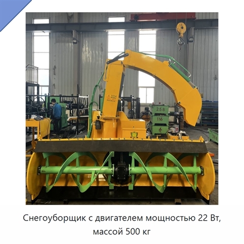 Снегоуборщик с двигателем мощностью 22 Вт, массой 500 кг