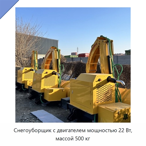 Снегоуборщик с двигателем мощностью 22 Вт, массой 500 кг