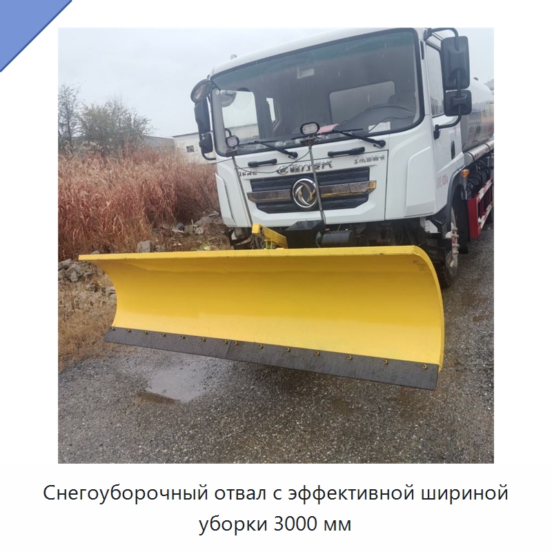 Снегоуборочный отвал с эффективной шириной уборки 3000 мм — Коммунальная техника