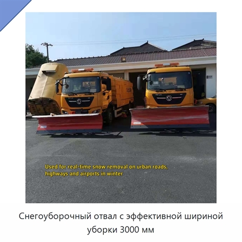Снегоуборочный отвал с эффективной шириной уборки 3000 мм