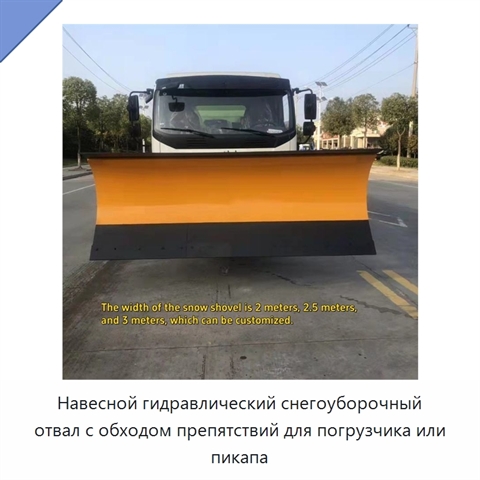 Навесной гидравлический снегоуборочный отвал с обходом препятствий для погрузчика или пикапа