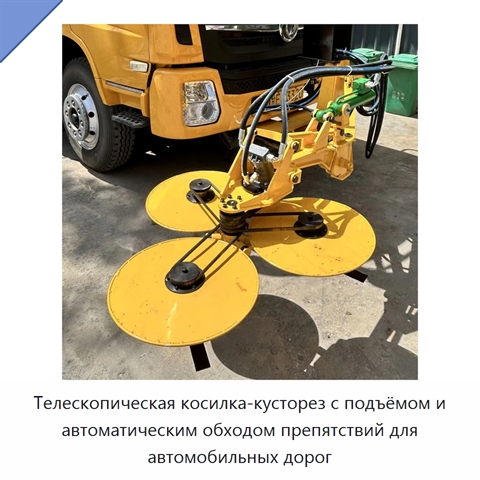 Телескопическая косилка-кусторез с подъёмом и автоматическим обходом препятствий для автомобильных дорог