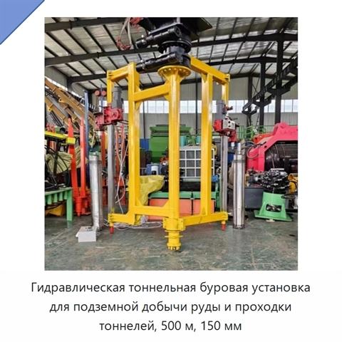 Гидравлическая тоннельная буровая установка для подземной добычи руды и проходки тоннелей, 500 м, 150 мм