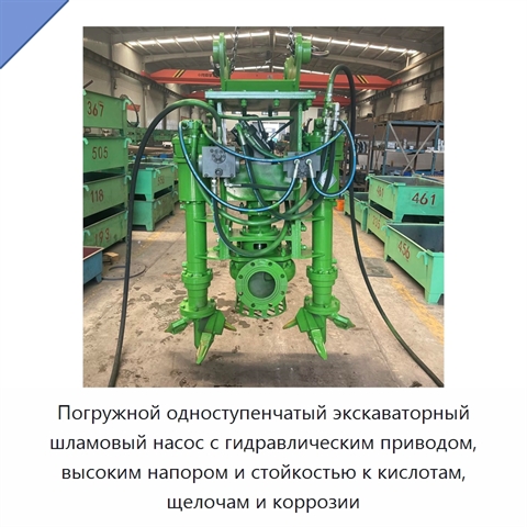 Погружной одноступенчатый экскаваторный шламовый насос с гидравлическим приводом, высоким напором и стойкостью к кислотам, щелочам и коррозии