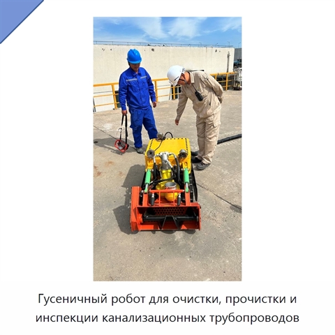 Гусеничный робот для очистки, прочистки и инспекции канализационных трубопроводов