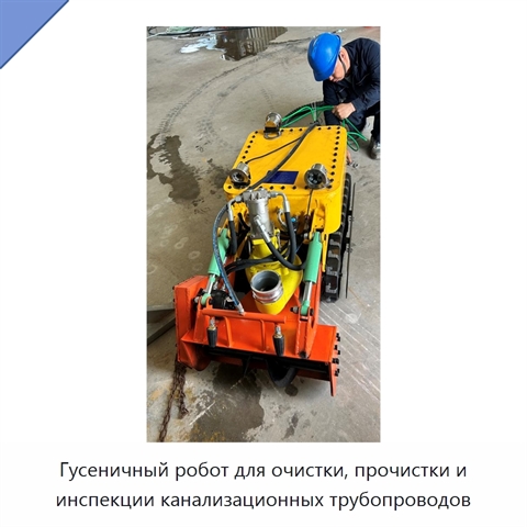 Гусеничный робот для очистки, прочистки и инспекции канализационных трубопроводов