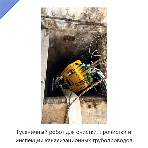 Гусеничный робот для очистки, прочистки и инспекции канализационных трубопроводов
