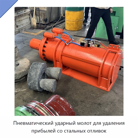 Пневматический ударный молот для удаления прибылей со стальных отливок