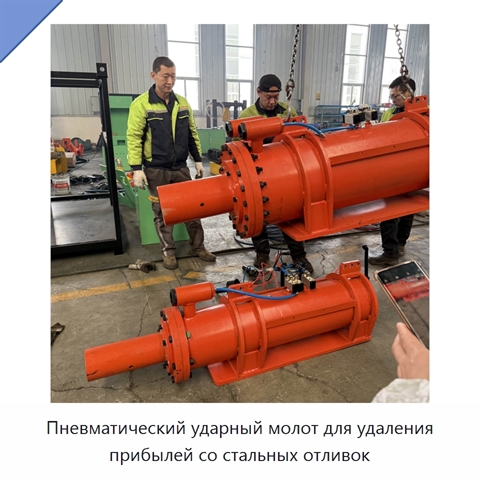 Пневматический ударный молот для удаления прибылей со стальных отливок