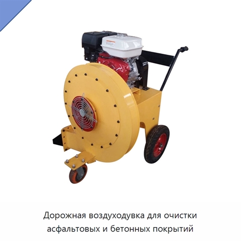 Дорожная воздуходувка для очистки асфальтовых и бетонных покрытий