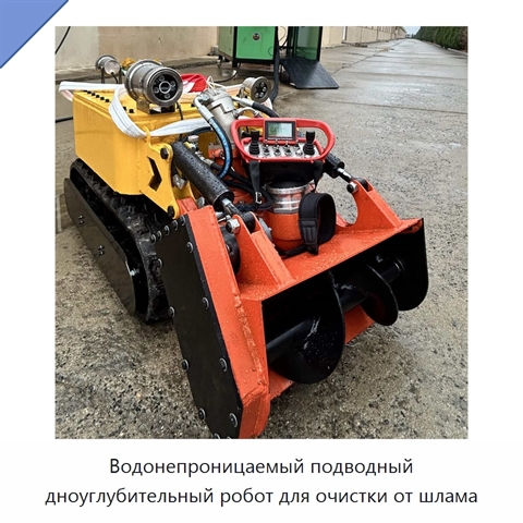 Водонепроницаемый подводный дноуглубительный робот для очистки от шлама