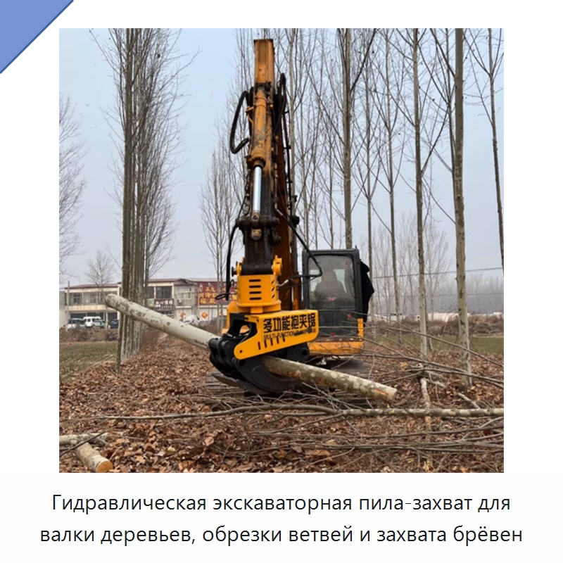 Гидравлическая экскаваторная пила-захват для валки деревьев, обрезки ветвей и захвата брёвен — Навесное оборудование для строительной техники