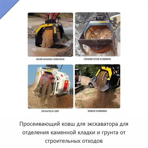 Просеивающий ковш для экскаватора для отделения каменной кладки и грунта от строительных отходов