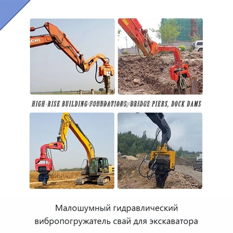 Малошумный гидравлический вибропогружатель свай для экскаватора