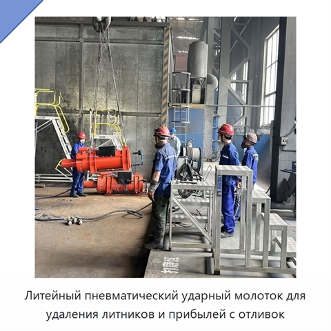 Литейный пневматический ударный молоток для удаления литников и прибылей с отливок