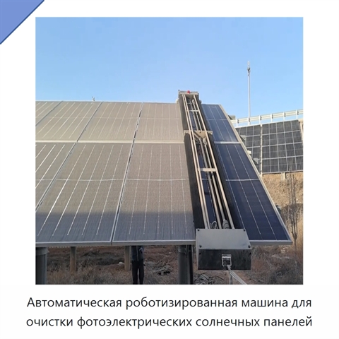 Автоматическая роботизированная машина для очистки фотоэлектрических солнечных панелей