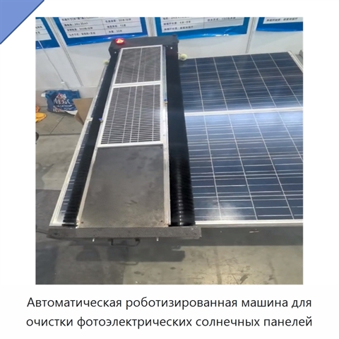 Автоматическая роботизированная машина для очистки фотоэлектрических солнечных панелей