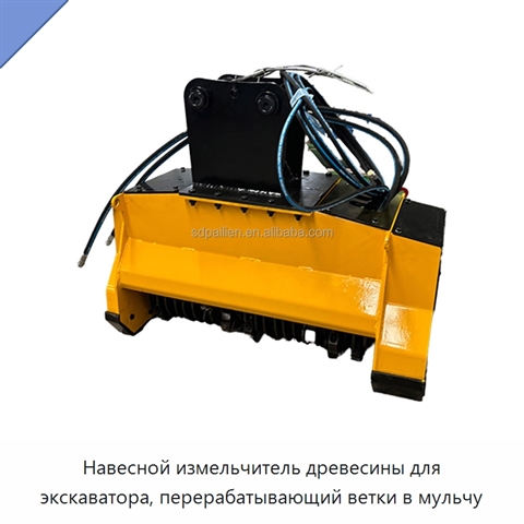 Навесной измельчитель древесины для экскаватора, перерабатывающий ветки в мульчу