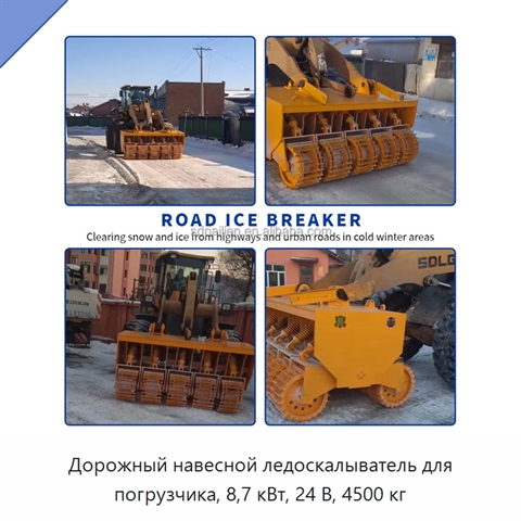 Дорожный навесной ледоскалыватель для погрузчика, 8,7 кВт, 24 В, 4500 кг