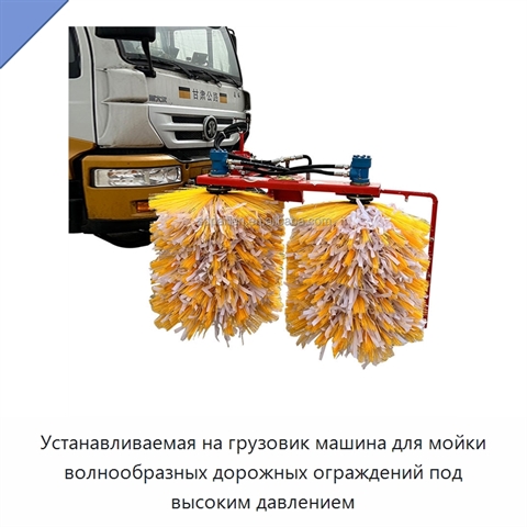 Устанавливаемая на грузовик машина для мойки волнообразных дорожных ограждений под высоким давлением
