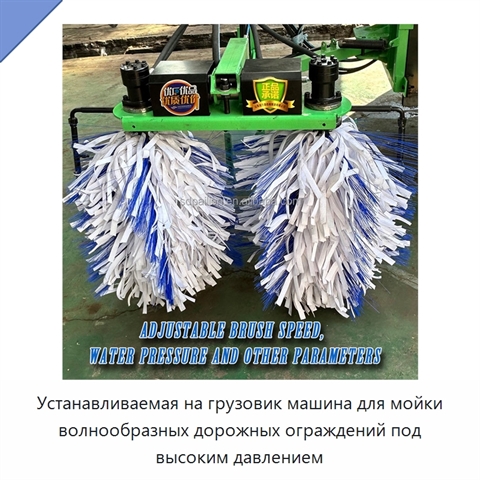 Устанавливаемая на грузовик машина для мойки волнообразных дорожных ограждений под высоким давлением