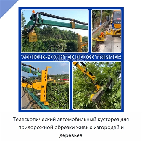 Телескопический автомобильный кусторез для придорожной обрезки живых изгородей и деревьев