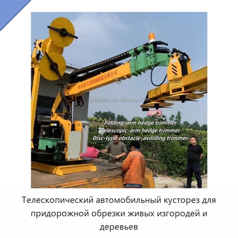 Телескопический автомобильный кусторез для придорожной обрезки живых изгородей и деревьев