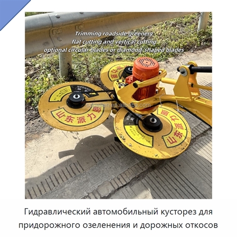 Гидравлический автомобильный кусторез для придорожного озеленения и дорожных откосов