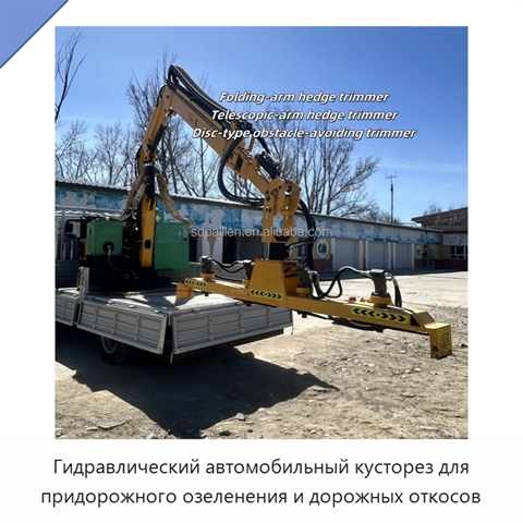 Гидравлический автомобильный кусторез для придорожного озеленения и дорожных откосов