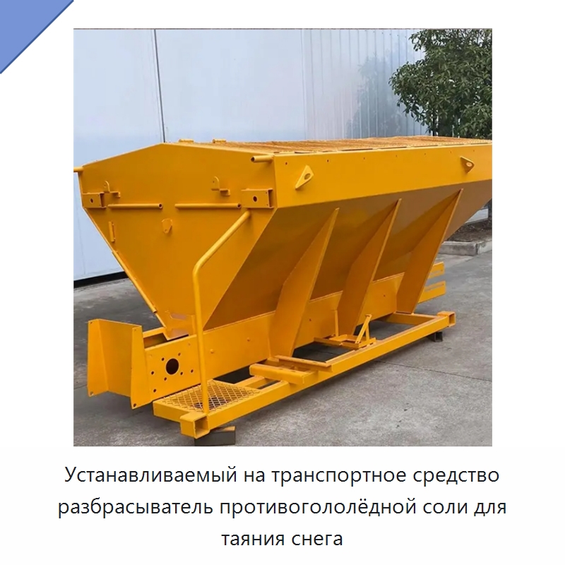 Устанавливаемый на транспортное средство разбрасыватель противогололёдной соли для таяния снега — Коммунальная техника