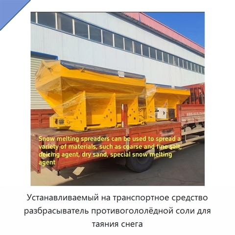 Устанавливаемый на транспортное средство разбрасыватель противогололёдной соли для таяния снега