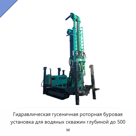 Гидравлическая гусеничная роторная буровая установка для водяных скважин глубиной до 500 м