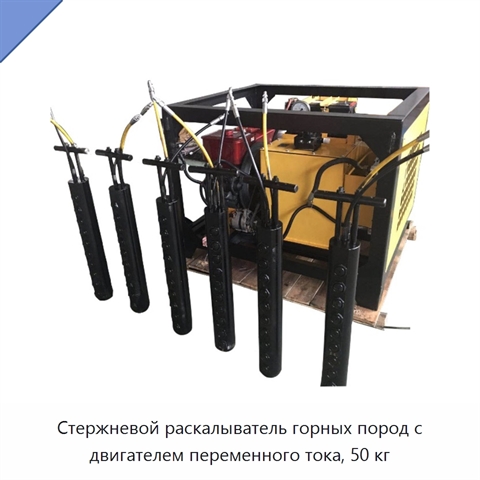 Стержневой раскалыватель горных пород с двигателем переменного тока, 50 кг