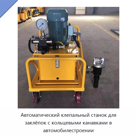 Автоматический клепальный станок для заклёпок с кольцевыми канавками в автомобилестроении