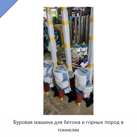 Буровая машина для бетона и горных пород в тоннелях