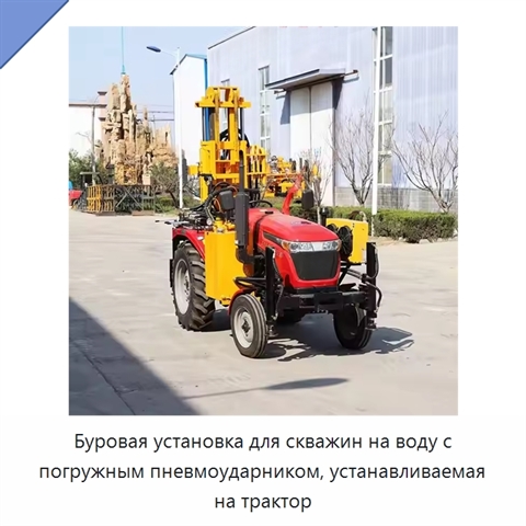 Буровая установка для скважин на воду с погружным пневмоударником, устанавливаемая на трактор