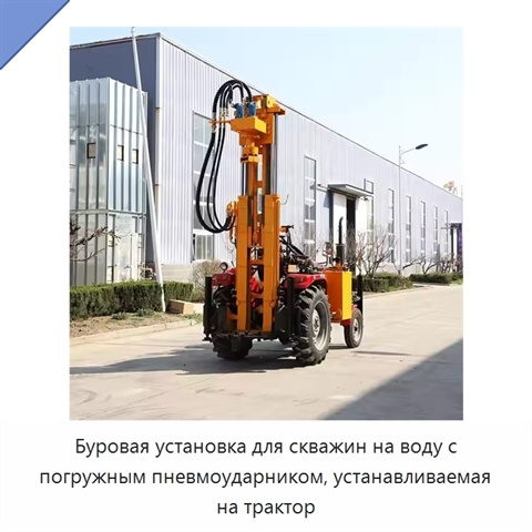 Буровая установка для скважин на воду с погружным пневмоударником, устанавливаемая на трактор